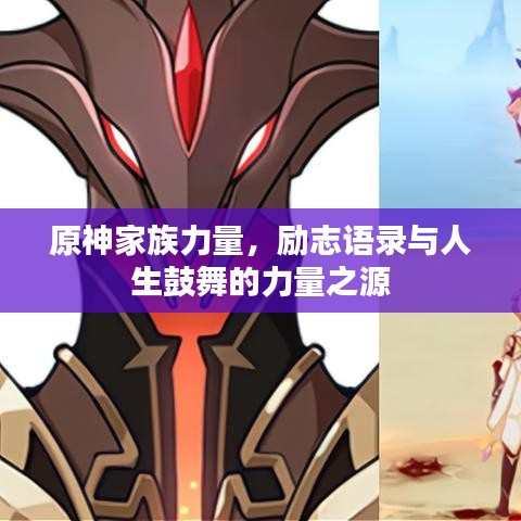 原神家族力量，励志语录与人生鼓舞的力量之源