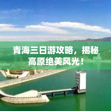青海三日游攻略，揭秘高原绝美风光！