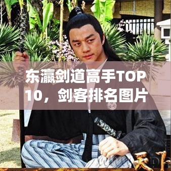 东瀛剑道高手TOP10，剑客排名图片揭示日本剑道风采