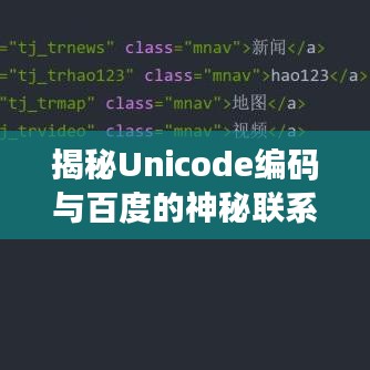揭秘Unicode编码与百度的神秘联系，探寻背后的秘密关联