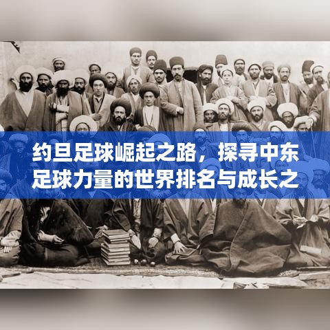 约旦足球崛起之路，探寻中东足球力量的世界排名与成长之路
