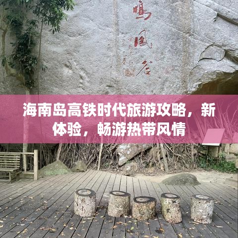 海南岛高铁时代旅游攻略，新体验，畅游热带风情