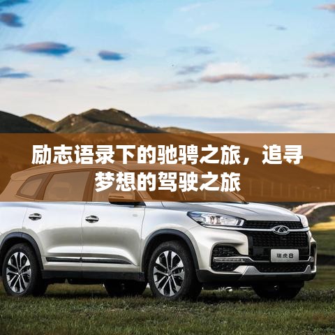励志语录下的驰骋之旅，追寻梦想的驾驶之旅