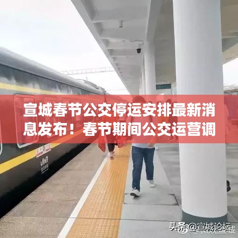 宣城春节公交停运安排最新消息发布！春节期间公交运营调整通告揭晓