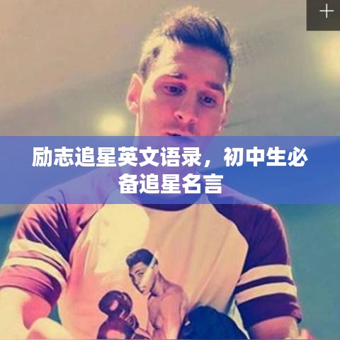 励志追星英文语录，初中生必备追星名言