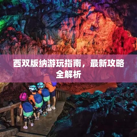 西双版纳游玩指南，最新攻略全解析