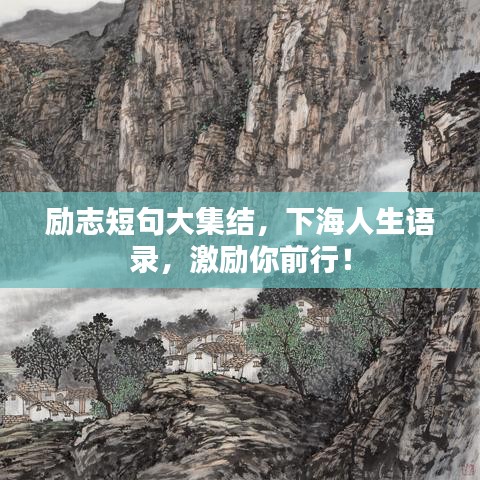 励志短句大集结，下海人生语录，激励你前行！
