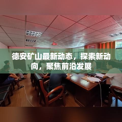 德安矿山最新动态，探索新动向，聚焦前沿发展