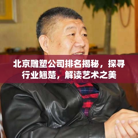 北京雕塑公司排名揭秘，探寻行业翘楚，解读艺术之美