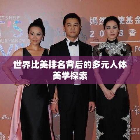 世界比美排名背后的多元人体美学探索
