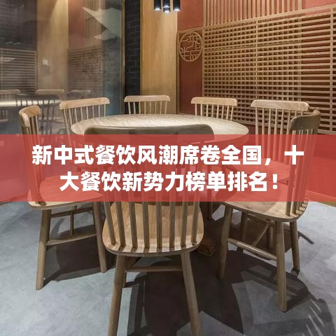 新中式餐饮风潮席卷全国，十大餐饮新势力榜单排名！