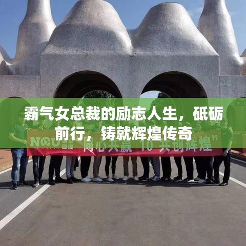 霸气女总裁的励志人生，砥砺前行，铸就辉煌传奇