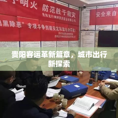 贵阳客运革新篇章，城市出行新探索