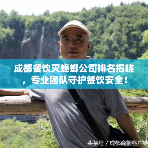 成都餐饮灭蟑螂公司排名揭晓，专业团队守护餐饮安全！