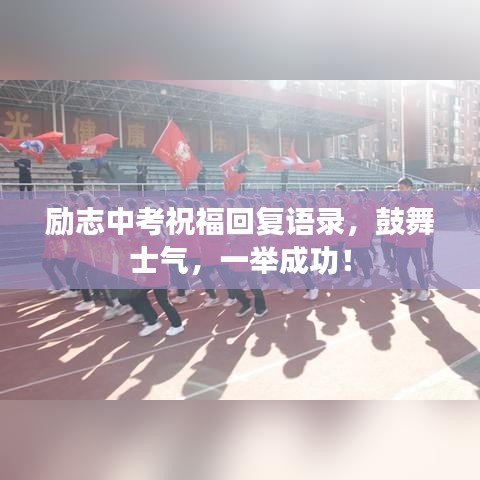 励志中考祝福回复语录，鼓舞士气，一举成功！