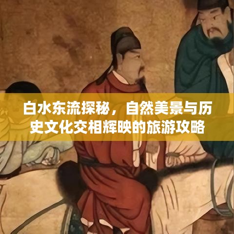 白水东流探秘，自然美景与历史文化交相辉映的旅游攻略