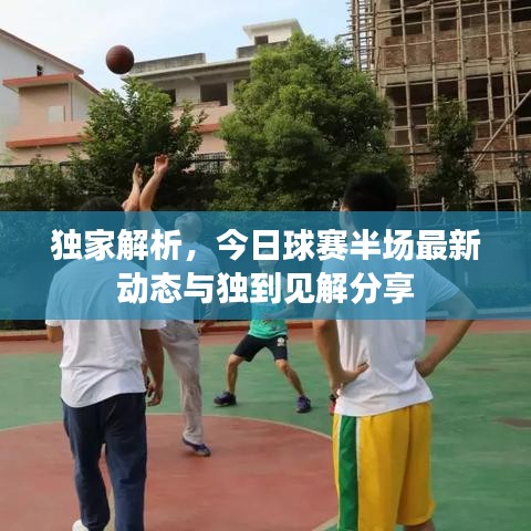 独家解析，今日球赛半场最新动态与独到见解分享