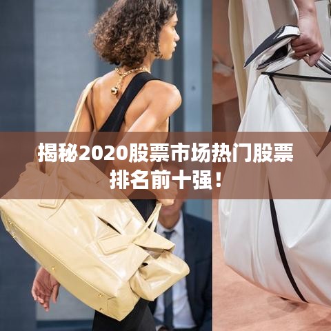 揭秘2020股票市场热门股票排名前十强！