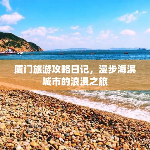 厦门旅游攻略日记，漫步海滨城市的浪漫之旅