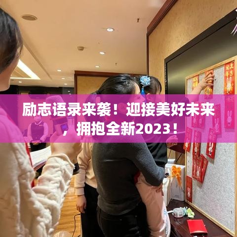 励志语录来袭！迎接美好未来，拥抱全新2023！