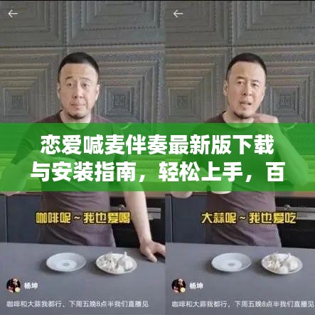 恋爱喊麦伴奏最新版下载与安装指南，轻松上手，百度收录标准标题