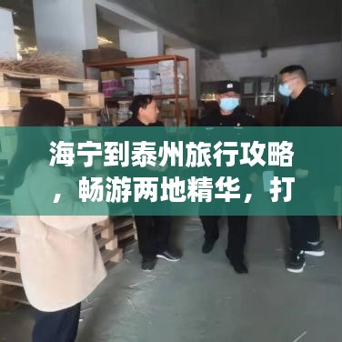 海宁到泰州旅行攻略，畅游两地精华，打造完美行程！