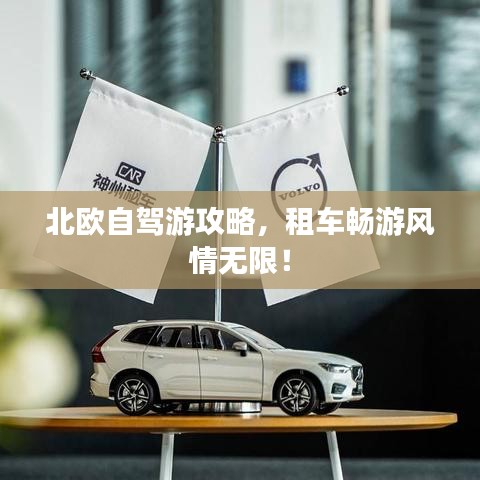 北欧自驾游攻略，租车畅游风情无限！