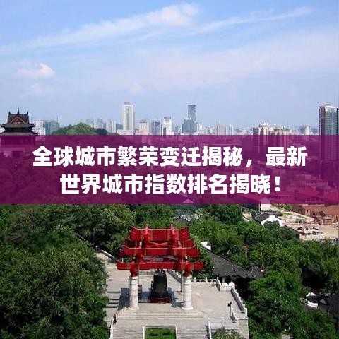 全球城市繁荣变迁揭秘，最新世界城市指数排名揭晓！