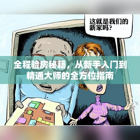全程验房秘籍，从新手入门到精通大师的全方位指南