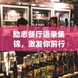 励志餐厅语录集锦，激发你前行的动力源泉！