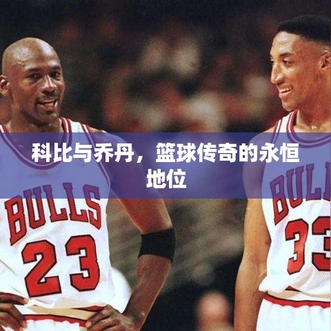 科比与乔丹，篮球传奇的永恒地位