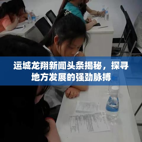运城龙翔新闻头条揭秘，探寻地方发展的强劲脉搏