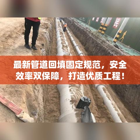 最新管道回填固定规范，安全效率双保障，打造优质工程！