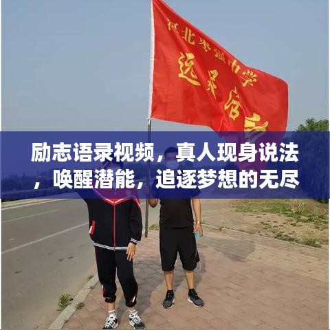 励志语录视频，真人现身说法，唤醒潜能，追逐梦想的无尽力量