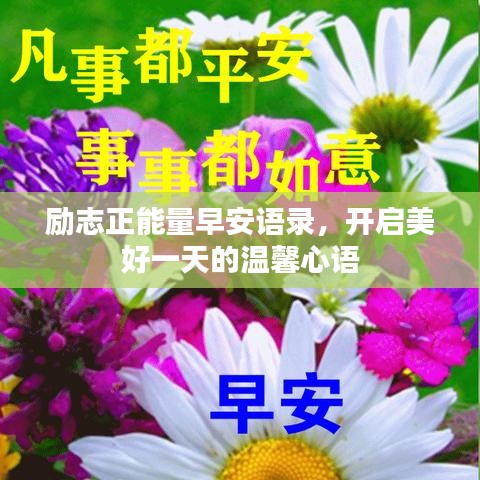 励志正能量早安语录，开启美好一天的温馨心语