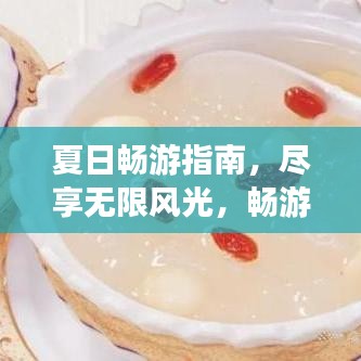 夏日畅游指南，尽享无限风光，畅游一夏！