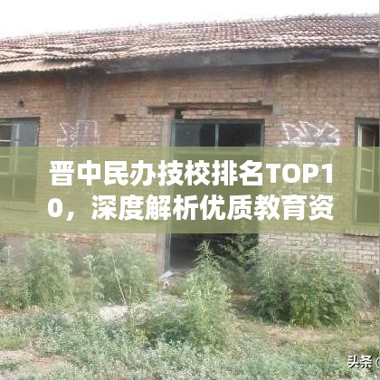 晋中民办技校排名TOP10，深度解析优质教育资源分布榜单！