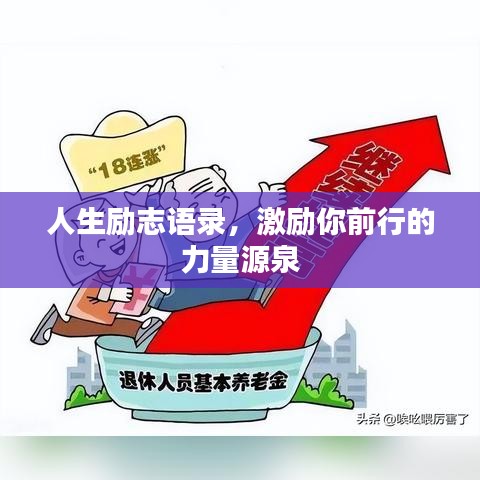 人生励志语录，激励你前行的力量源泉
