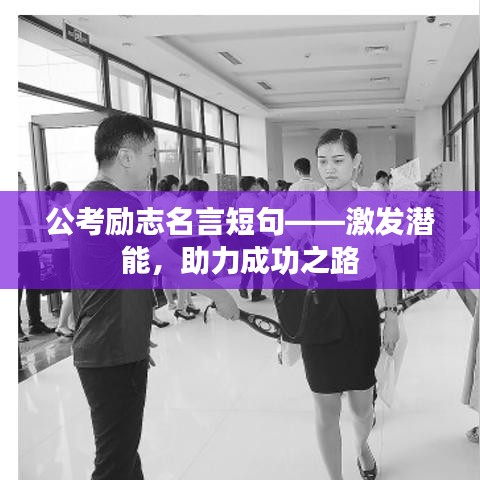 公考励志名言短句——激发潜能，助力成功之路