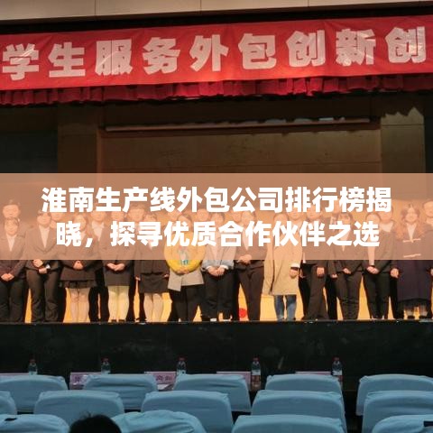 淮南生产线外包公司排行榜揭晓，探寻优质合作伙伴之选