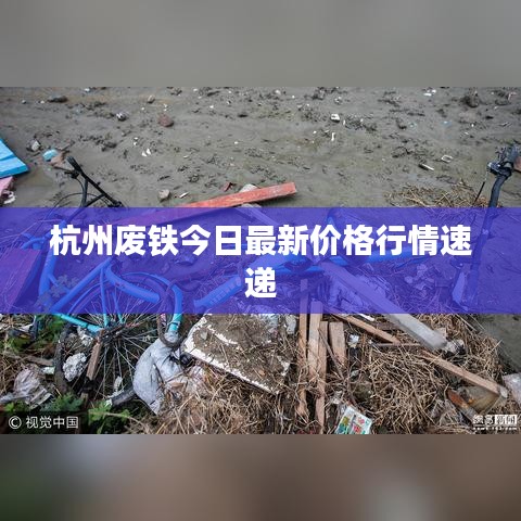 杭州废铁今日最新价格行情速递