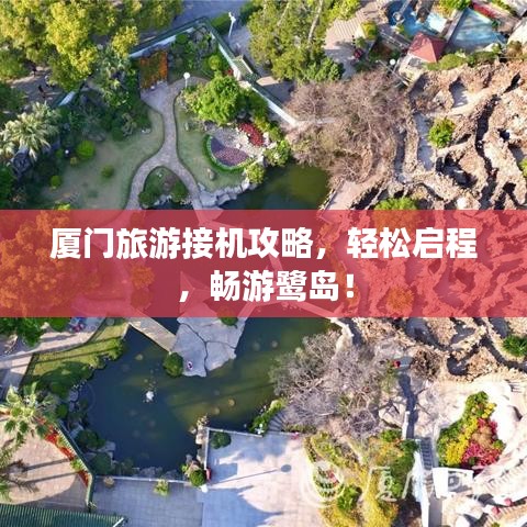 厦门旅游接机攻略，轻松启程，畅游鹭岛！