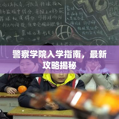 警察学院入学指南，最新攻略揭秘