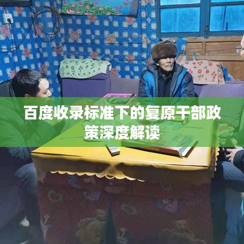 百度收录标准下的复原干部政策深度解读