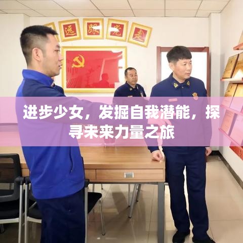 进步少女，发掘自我潜能，探寻未来力量之旅