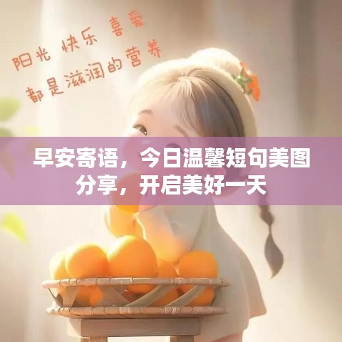 早安寄语，今日温馨短句美图分享，开启美好一天