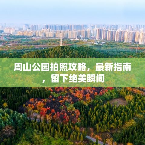 周山公园拍照攻略，最新指南，留下绝美瞬间