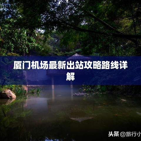 厦门机场最新出站攻略路线详解