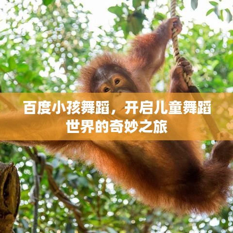 百度小孩舞蹈，开启儿童舞蹈世界的奇妙之旅