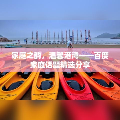 家庭之韵，温馨港湾——百度家庭话题精选分享